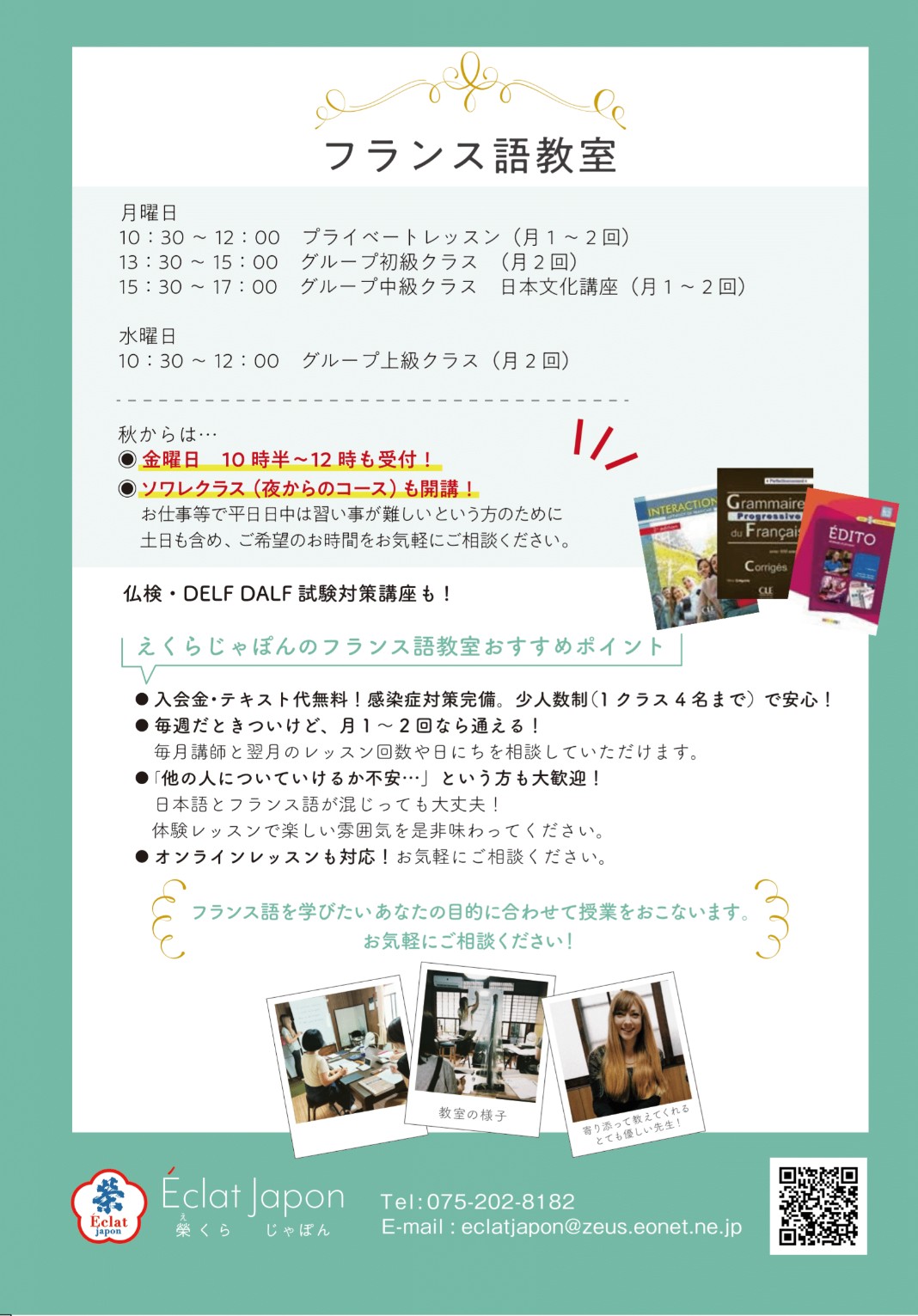 フランス語教室 | Éclat（榮くら）Japon