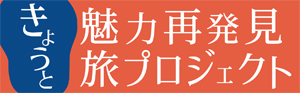 京都魅力再発見プロジェクト