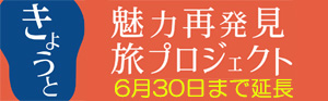 京都魅力再発見プロジェクト